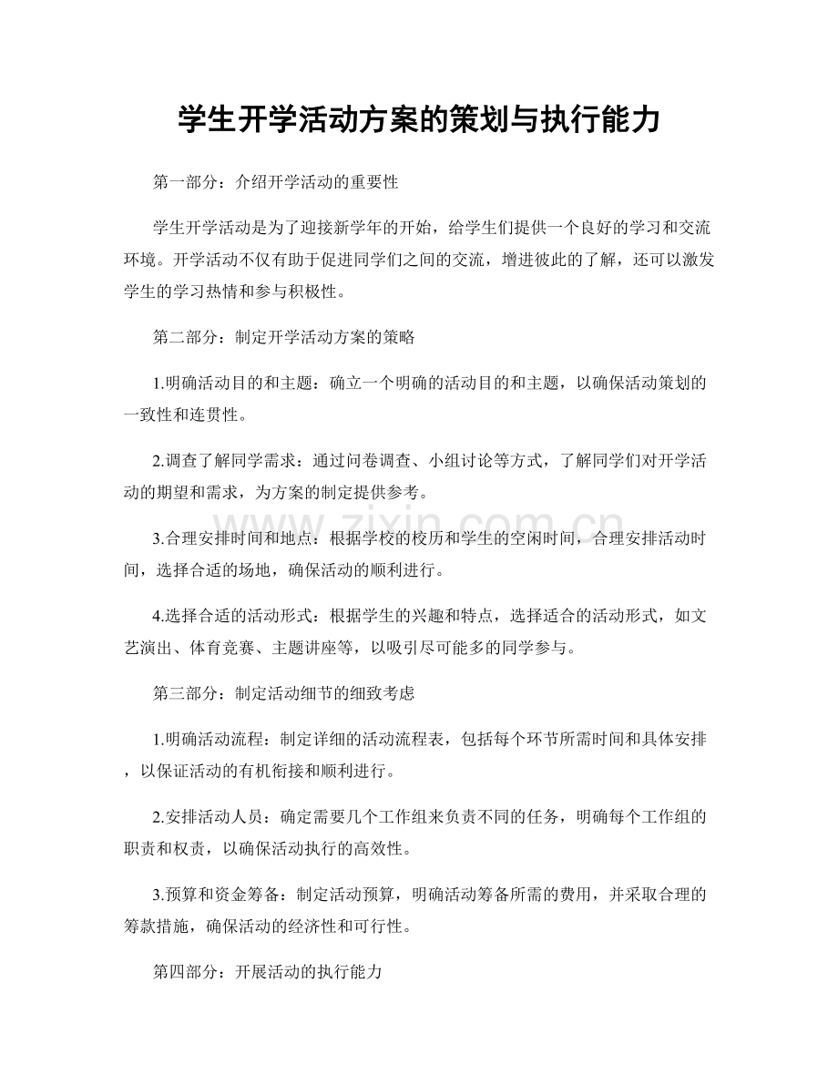 学生开学活动方案的策划与执行能力.docx_第1页