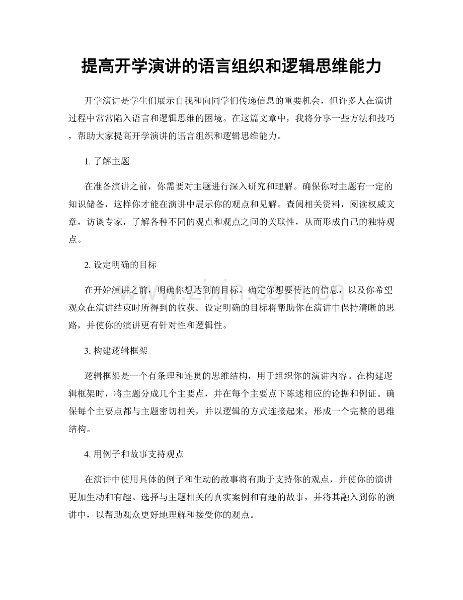 提高开学演讲的语言组织和逻辑思维能力.docx_第1页