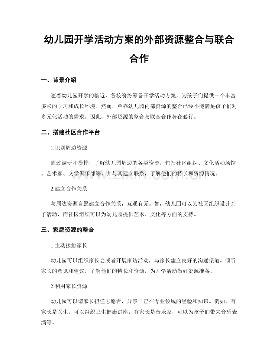 幼儿园开学活动方案的外部资源整合与联合合作.docx_第1页