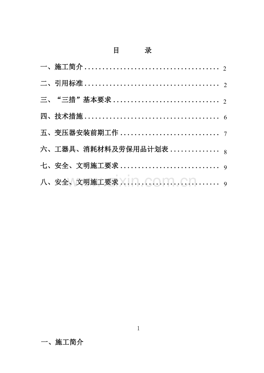 变压器安装施工方案1.doc_第1页