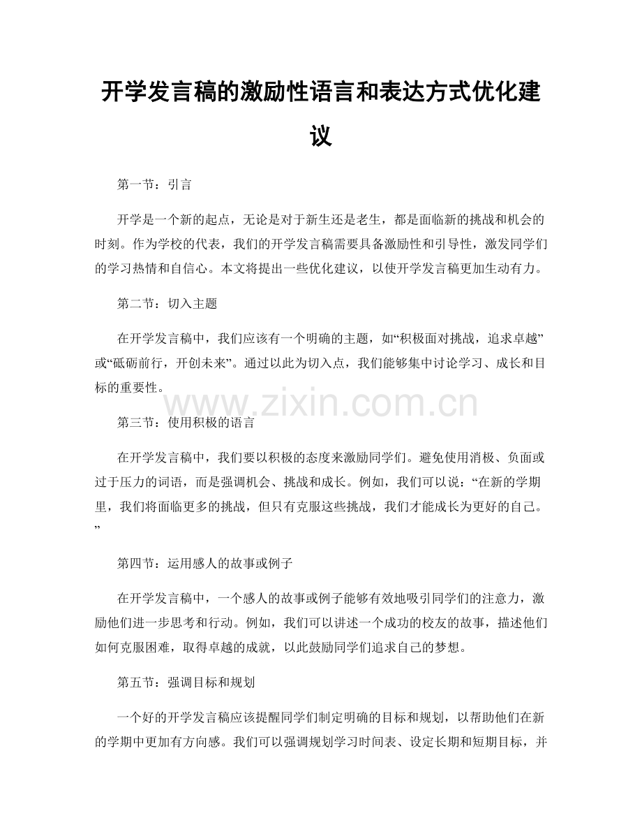 开学发言稿的激励性语言和表达方式优化建议.docx_第1页