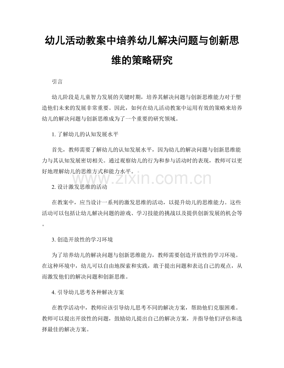 幼儿活动教案中培养幼儿解决问题与创新思维的策略研究.docx_第1页