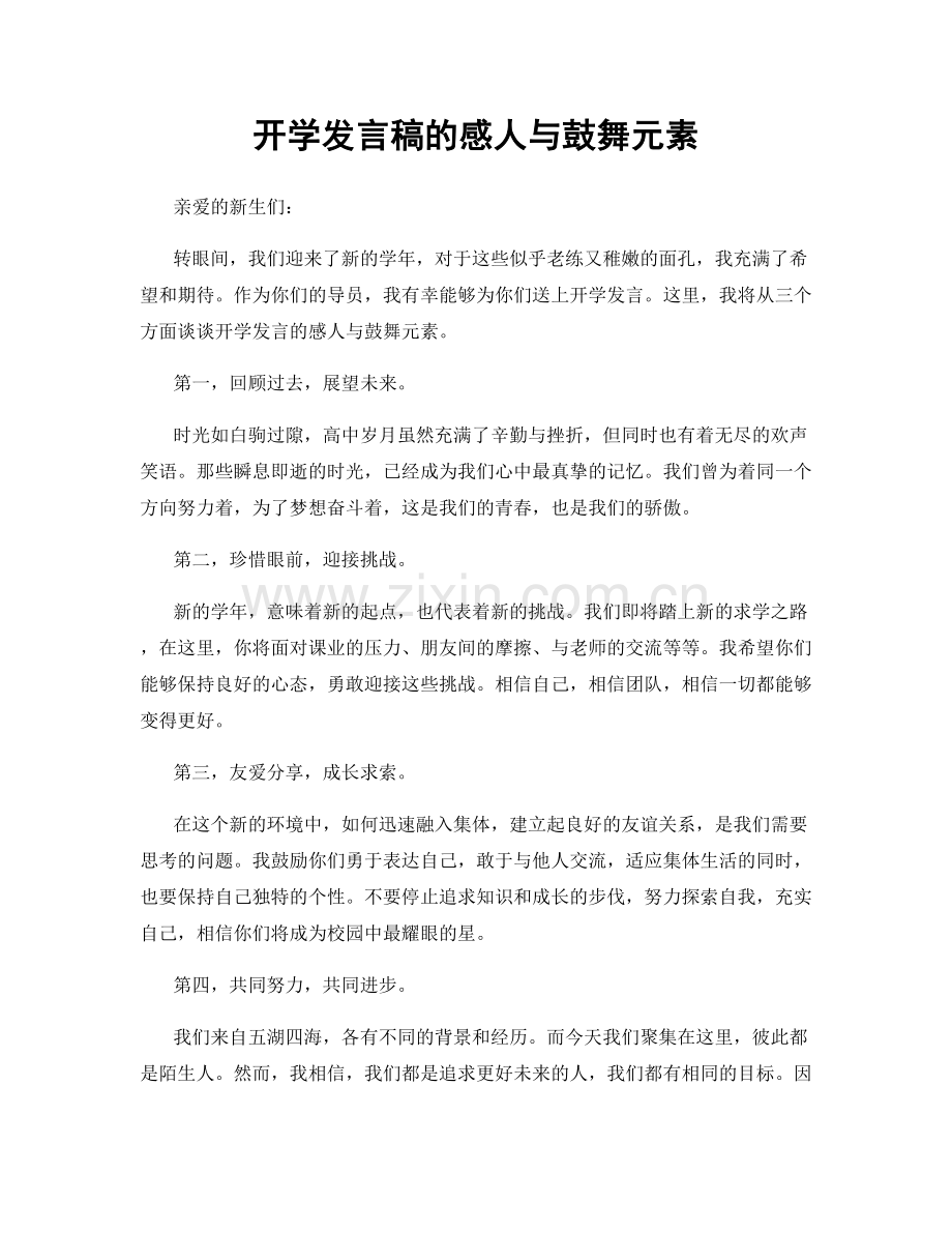 开学发言稿的感人与鼓舞元素.docx_第1页