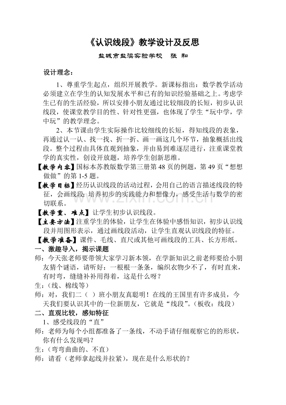 认识线段教学设计及反思.doc_第1页