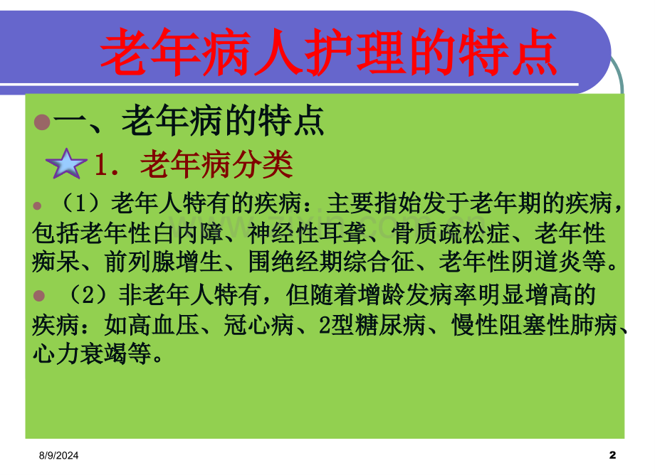 老年病人护理概述.pptx_第2页