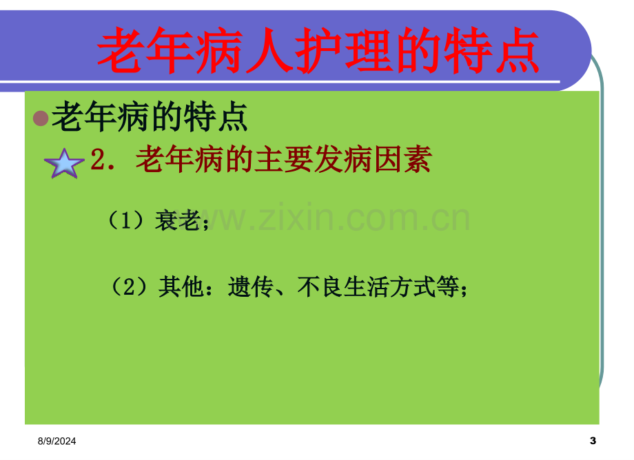 老年病人护理概述.pptx_第3页