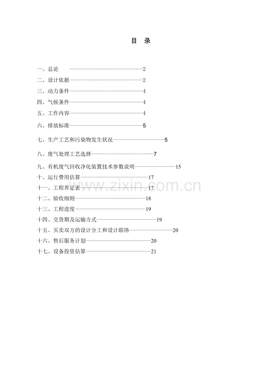 有机废气回收设计方案汇总.doc_第2页