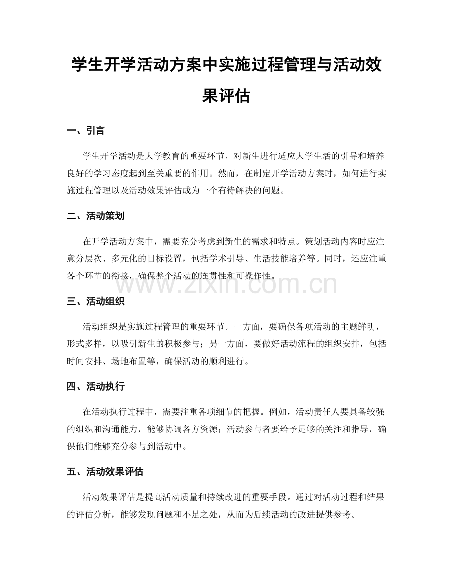 学生开学活动方案中实施过程管理与活动效果评估.docx_第1页