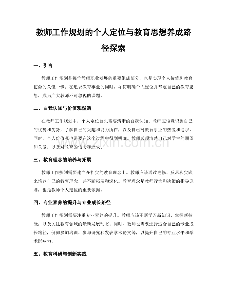 教师工作规划的个人定位与教育思想养成路径探索.docx_第1页