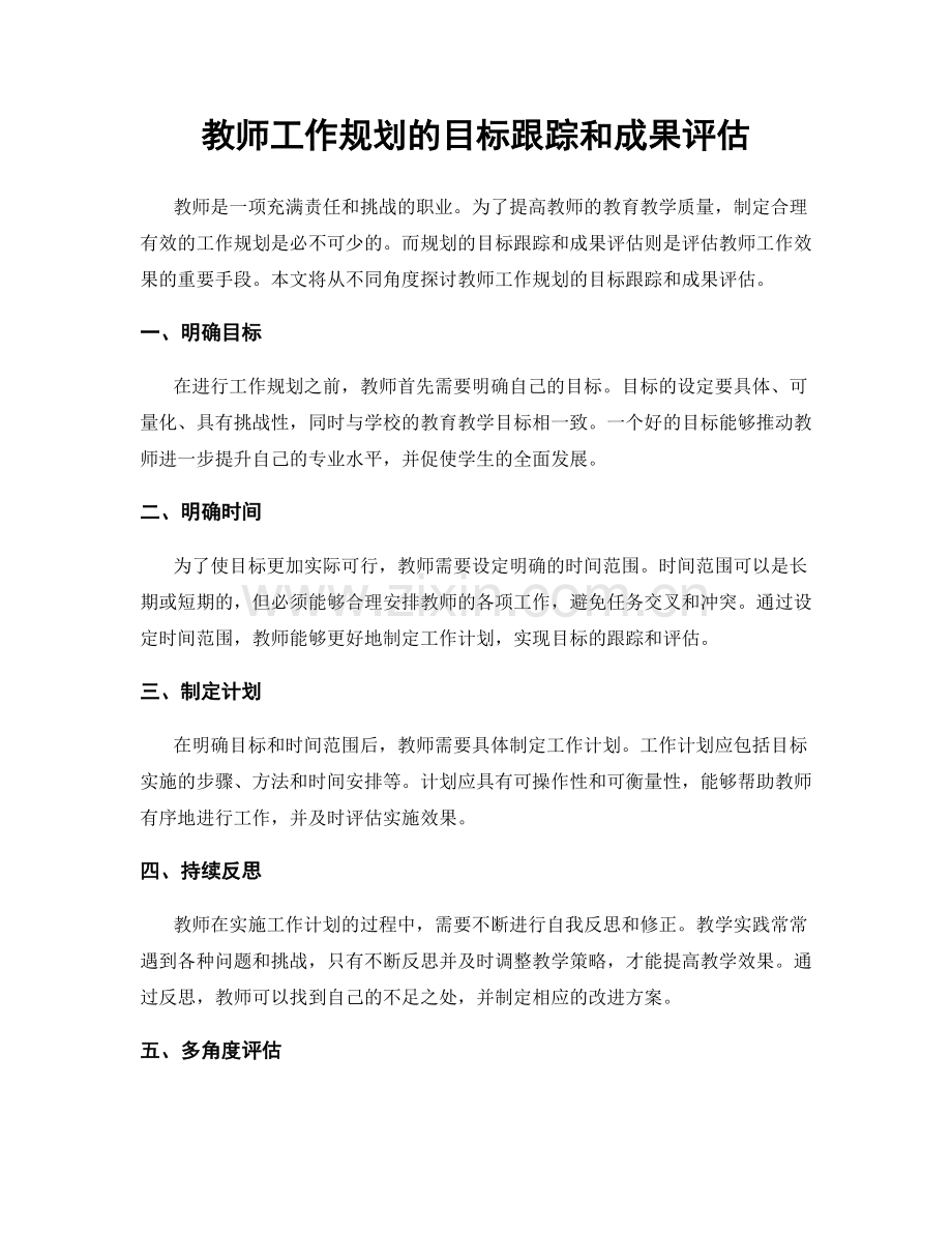 教师工作规划的目标跟踪和成果评估.docx_第1页