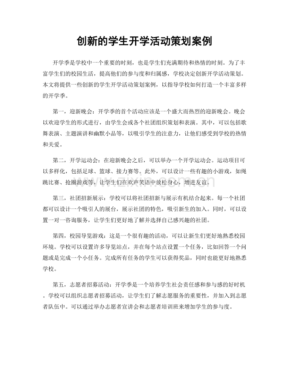 创新的学生开学活动策划案例.docx_第1页