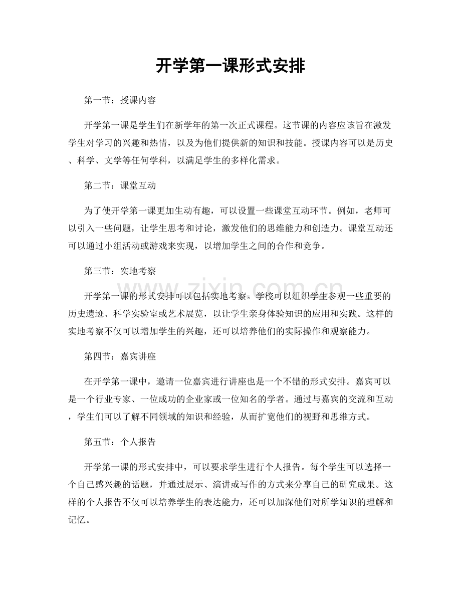 开学第一课形式安排.docx_第1页