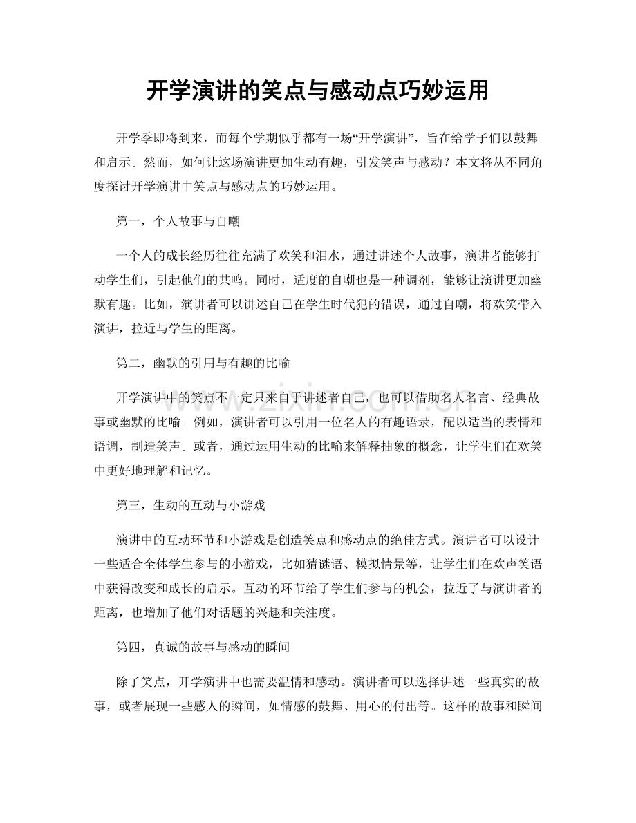 开学演讲的笑点与感动点巧妙运用.docx_第1页