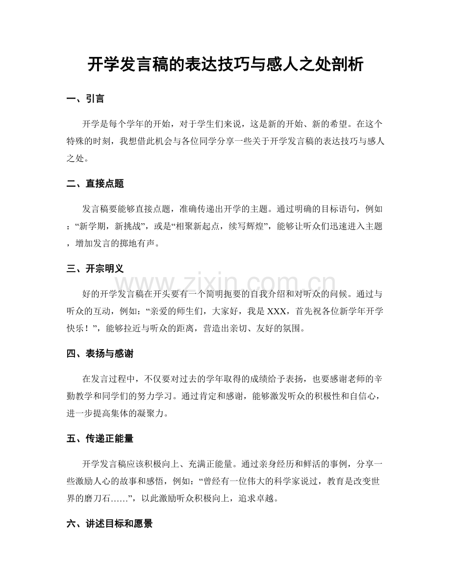 开学发言稿的表达技巧与感人之处剖析.docx_第1页