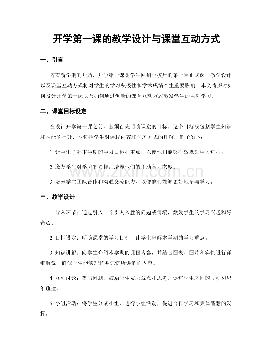 开学第一课的教学设计与课堂互动方式.docx_第1页