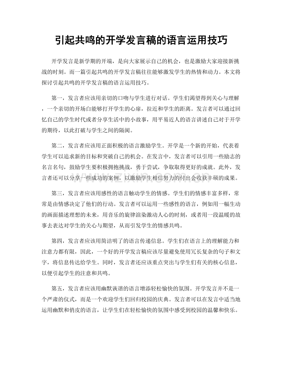 引起共鸣的开学发言稿的语言运用技巧.docx_第1页