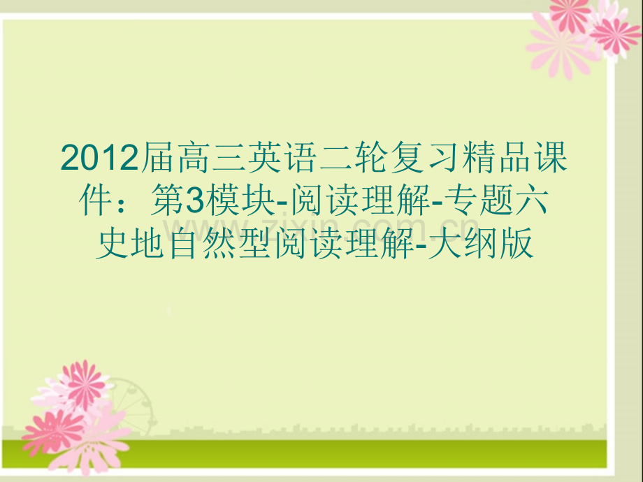 高三英语二轮复习第3模块阅读理解专题六史地自然型阅读理解大纲版.pptx_第1页