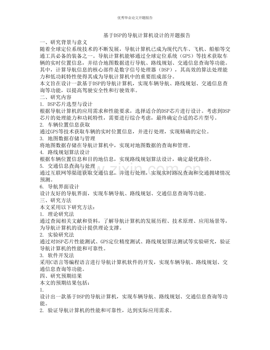 基于DSP的导航计算机设计的开题报告.docx_第1页