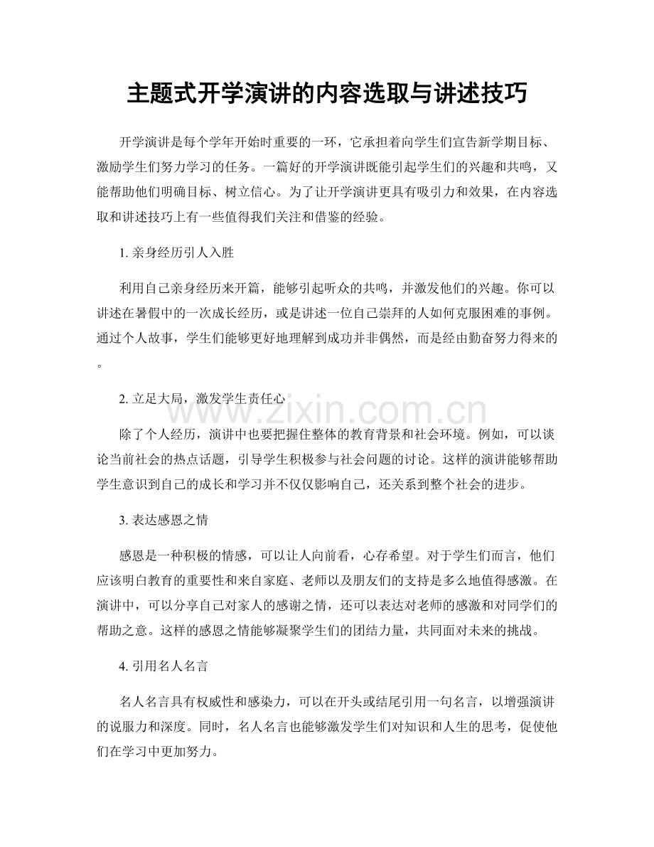 主题式开学演讲的内容选取与讲述技巧.docx_第1页