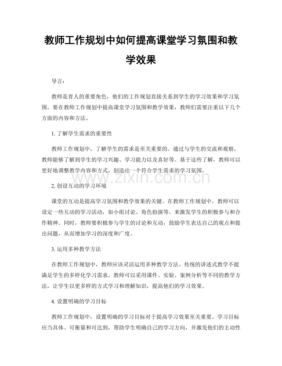 教师工作规划中如何提高课堂学习氛围和教学效果.docx_第1页