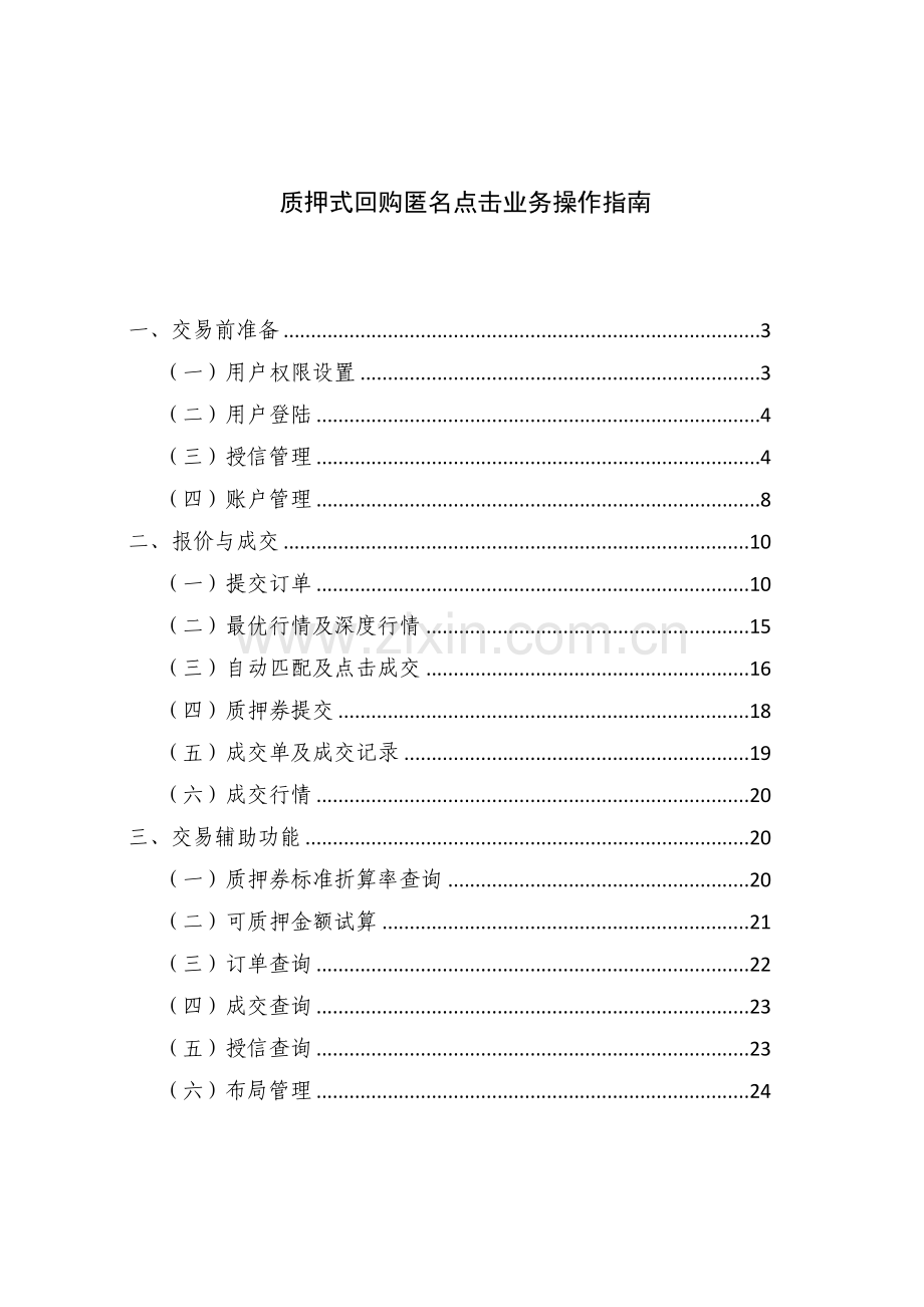 质押式回购匿名点击业务操作指南20157要点.doc_第2页