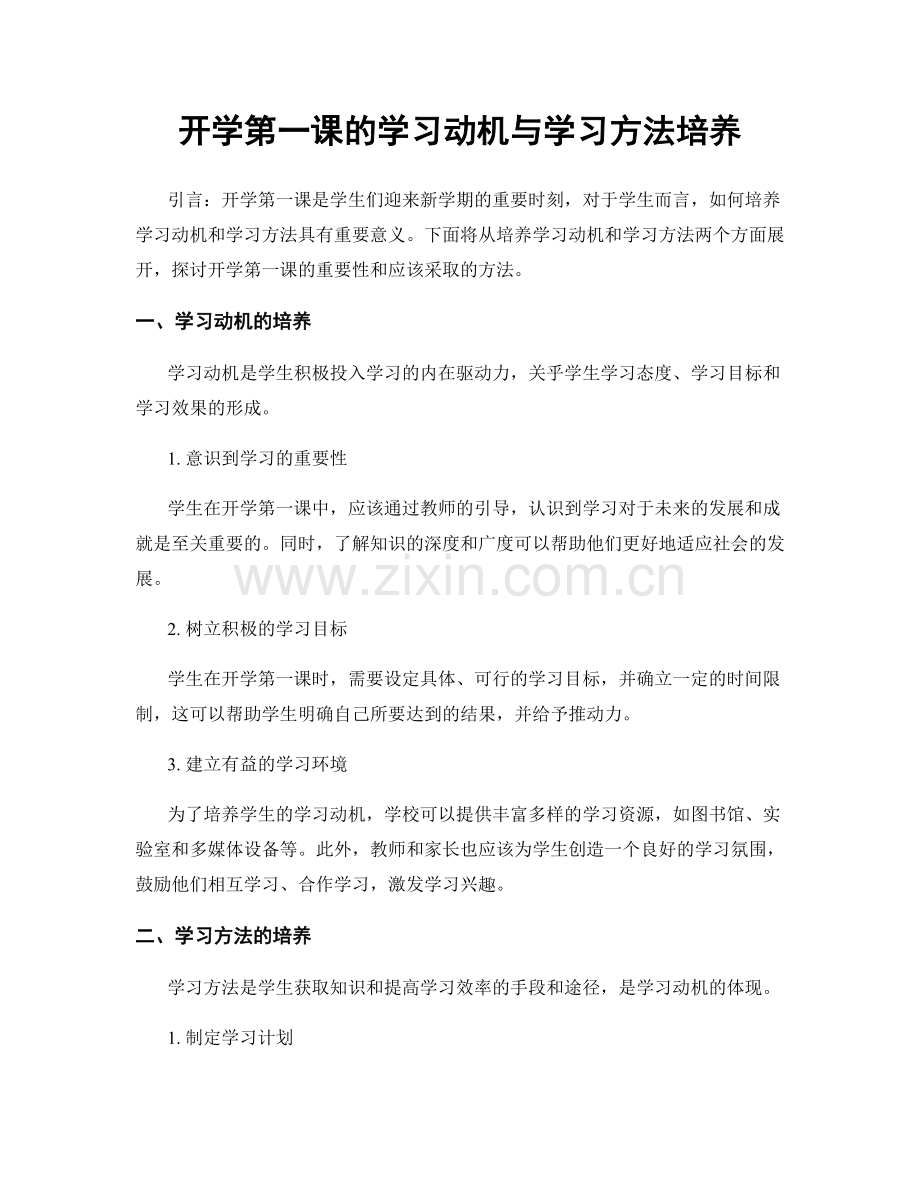 开学第一课的学习动机与学习方法培养.docx_第1页