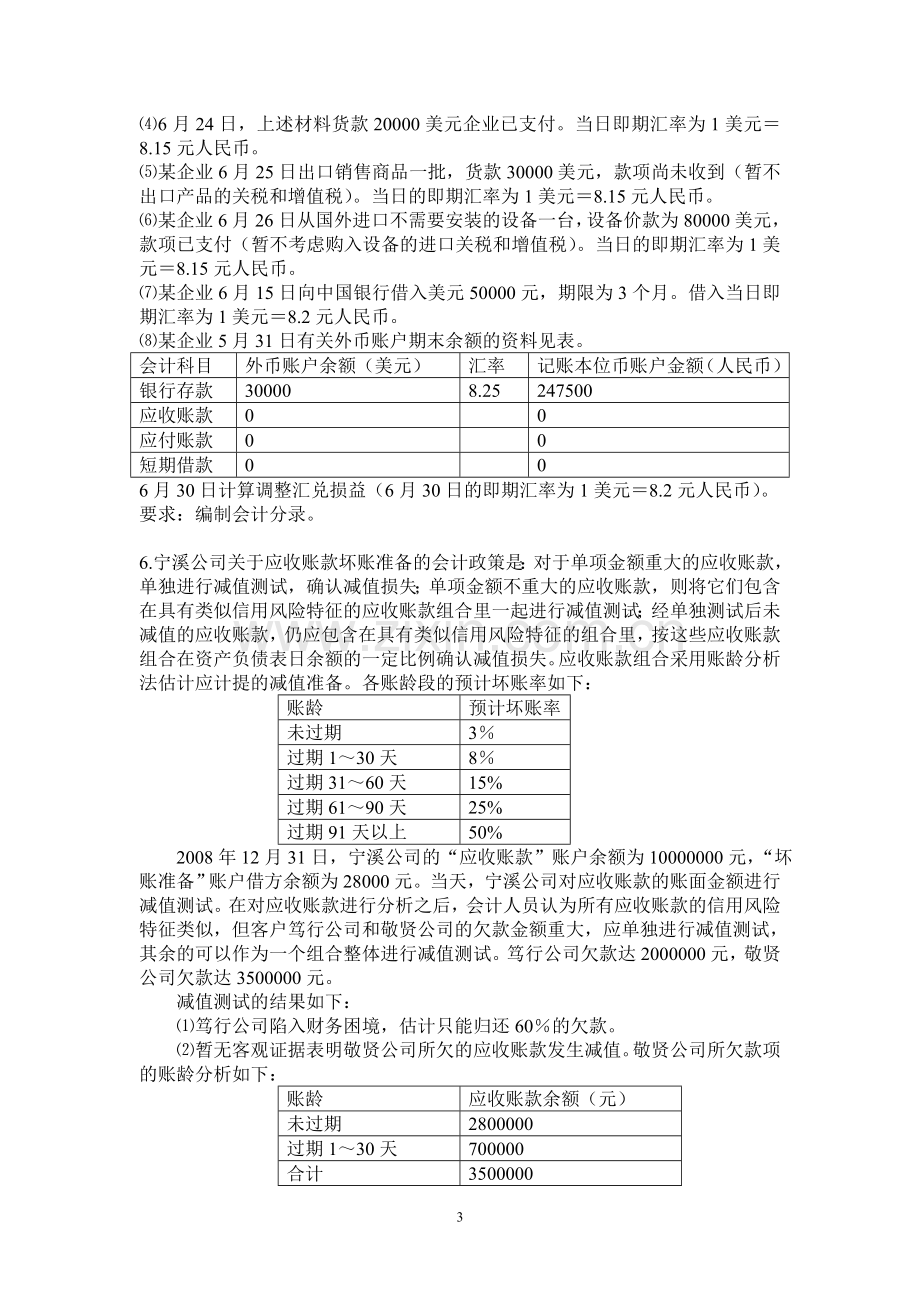 中级财务会计练习.doc_第3页