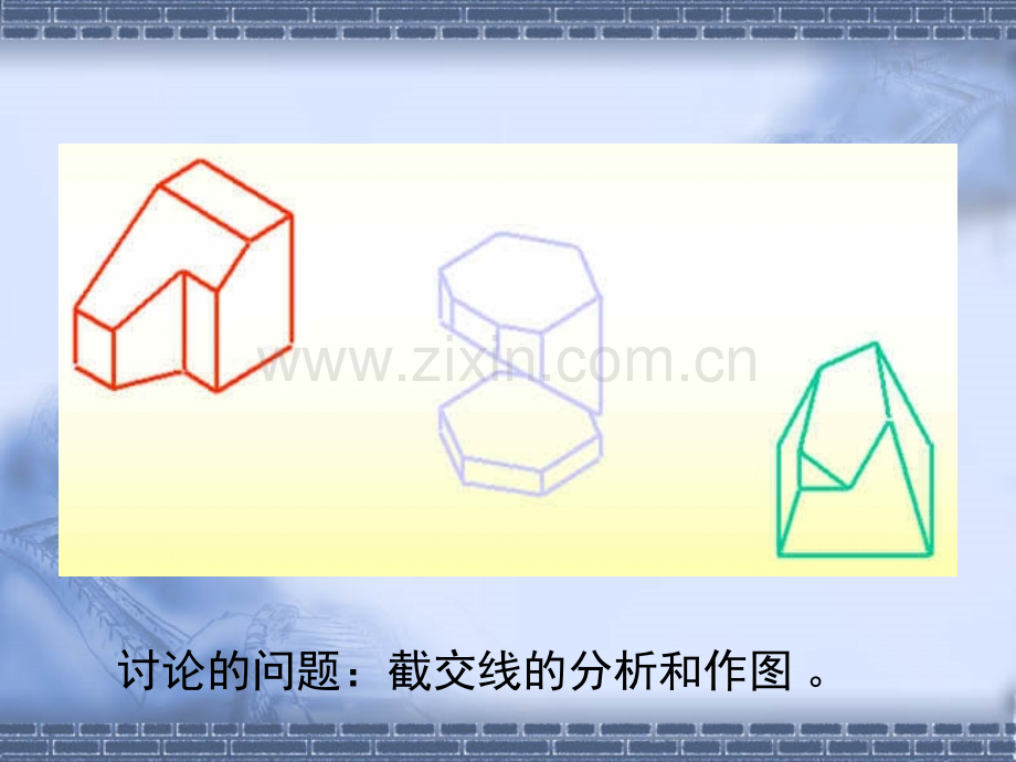 -平面立体的切割.pptx_第2页