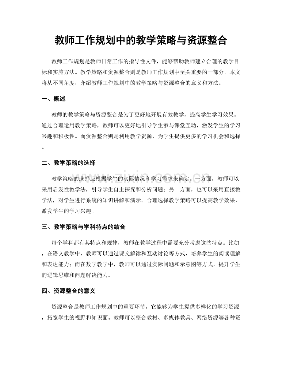 教师工作规划中的教学策略与资源整合.docx_第1页