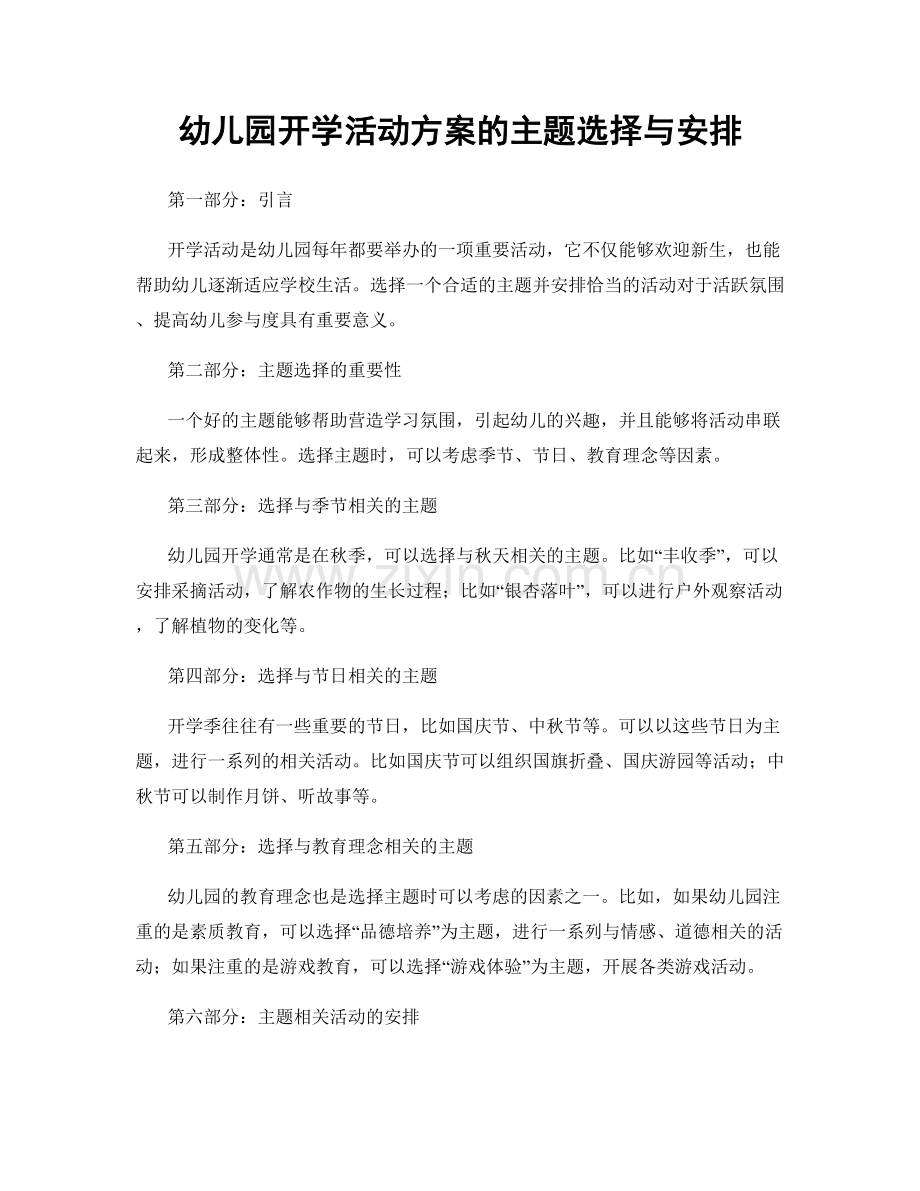 幼儿园开学活动方案的主题选择与安排.docx_第1页