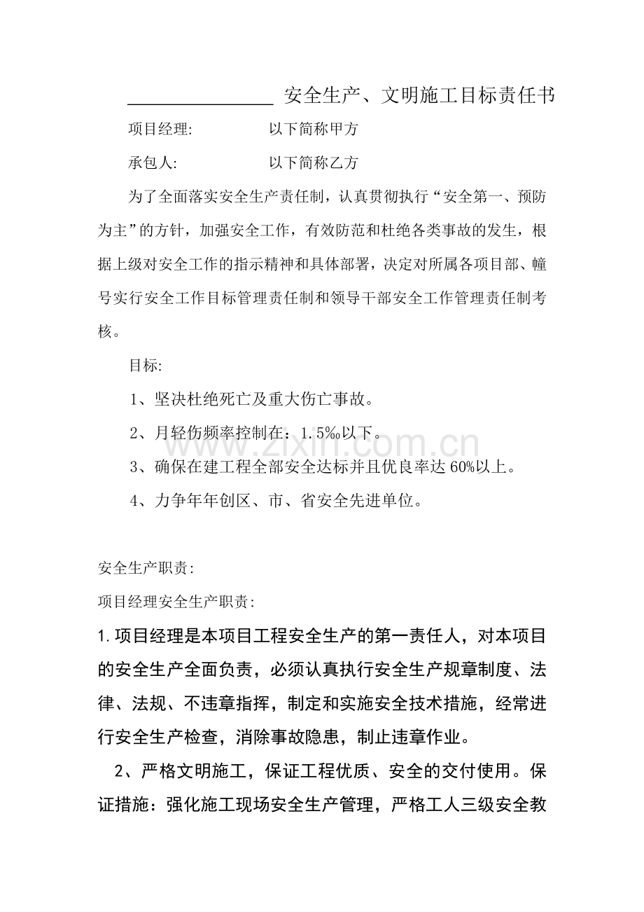 各岗位管理人员安全生产目标责任书.doc_第1页