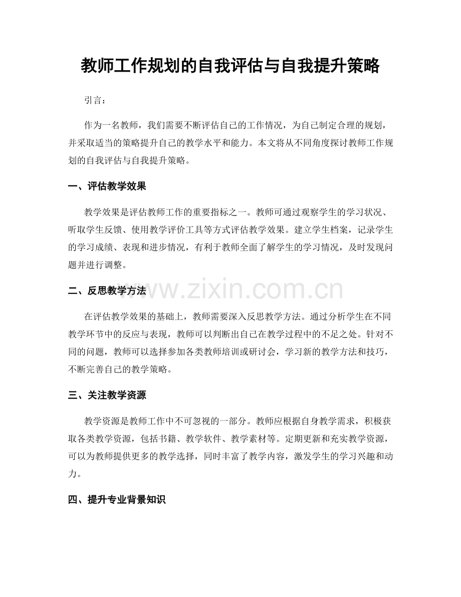 教师工作规划的自我评估与自我提升策略.docx_第1页