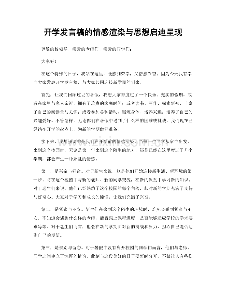 开学发言稿的情感渲染与思想启迪呈现.docx_第1页