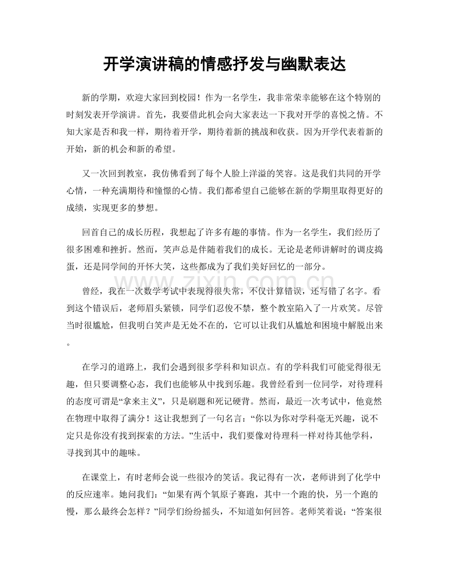 开学演讲稿的情感抒发与幽默表达.docx_第1页