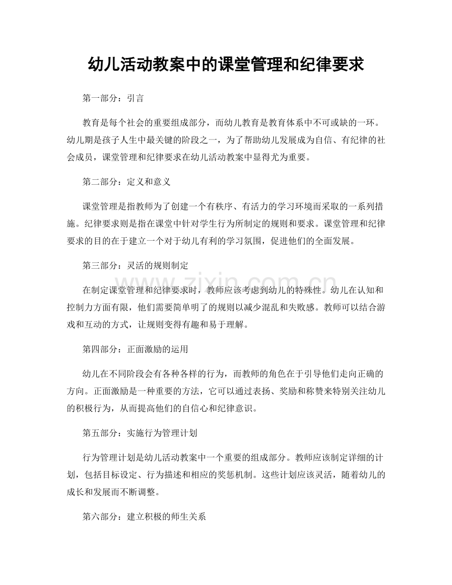 幼儿活动教案中的课堂管理和纪律要求.docx_第1页