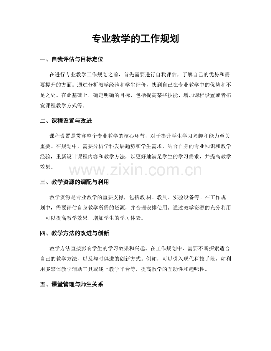 专业教学的工作规划.docx_第1页