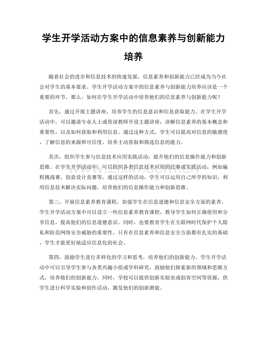 学生开学活动方案中的信息素养与创新能力培养.docx_第1页