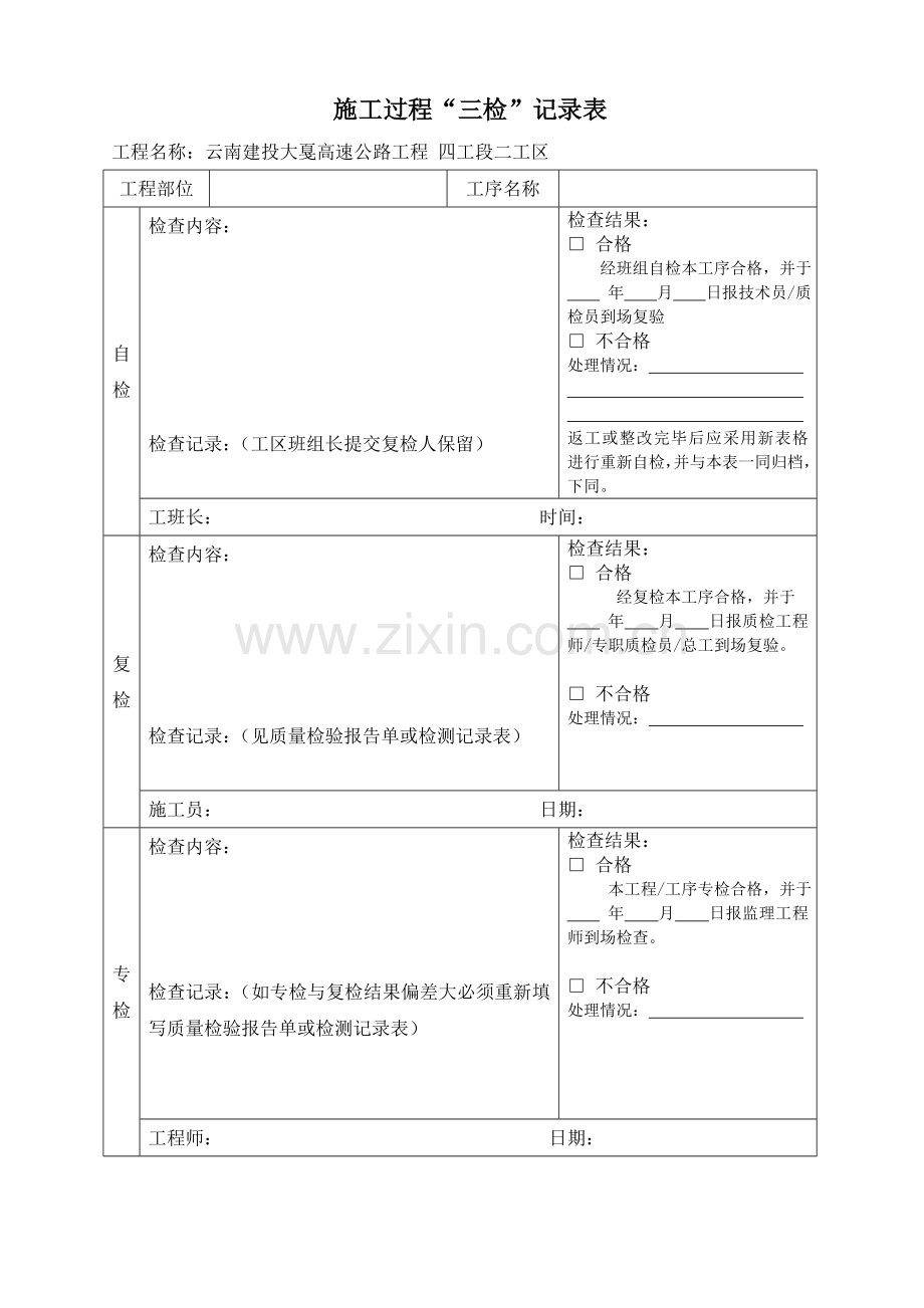 三检制度及检查表格空白.doc_第2页