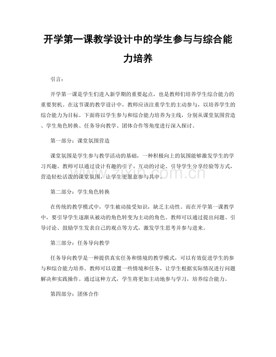 开学第一课教学设计中的学生参与与综合能力培养.docx_第1页