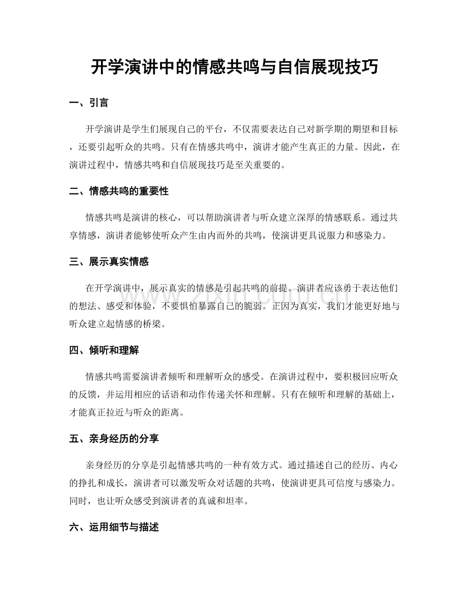 开学演讲中的情感共鸣与自信展现技巧.docx_第1页