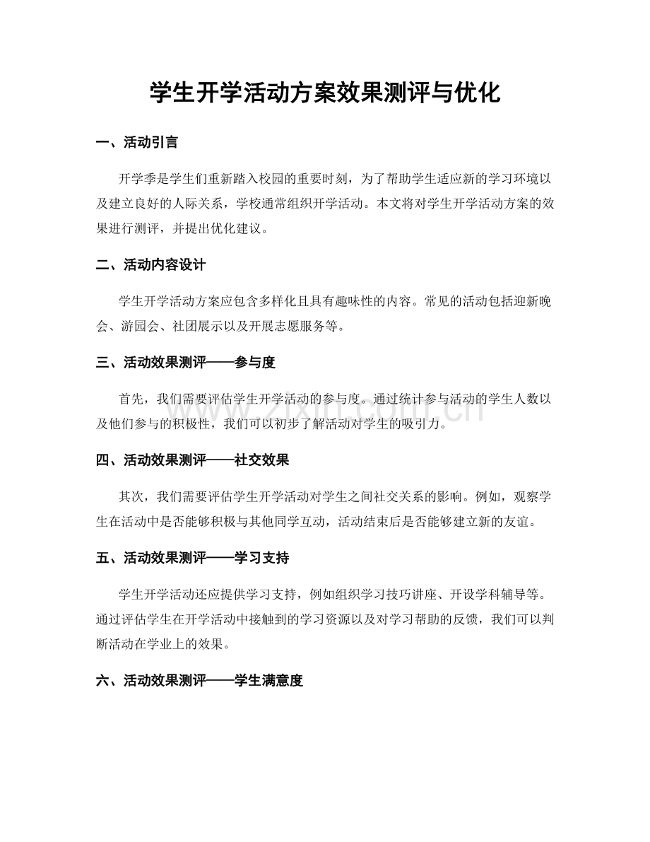 学生开学活动方案效果测评与优化.docx_第1页