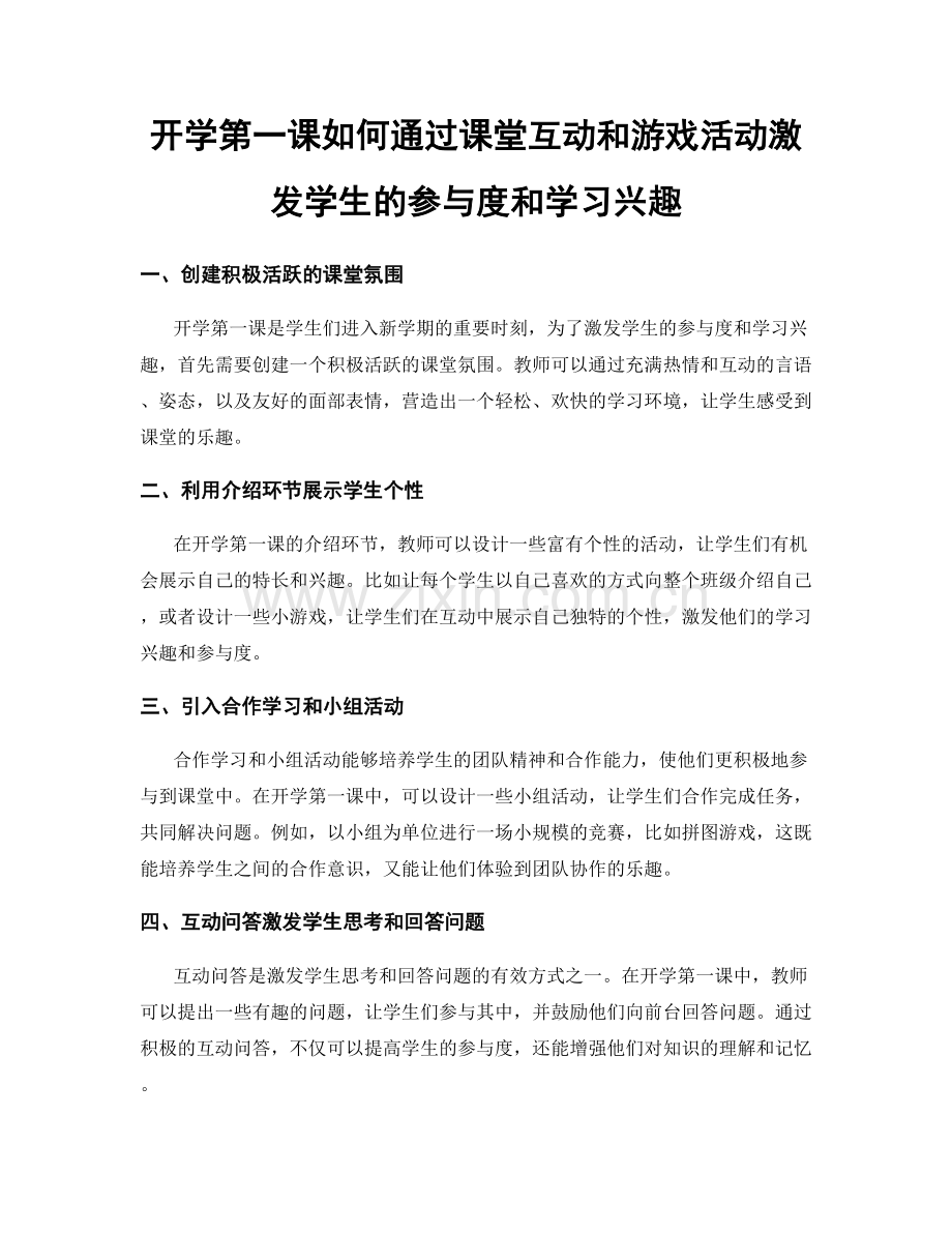 开学第一课如何通过课堂互动和游戏活动激发学生的参与度和学习兴趣.docx_第1页