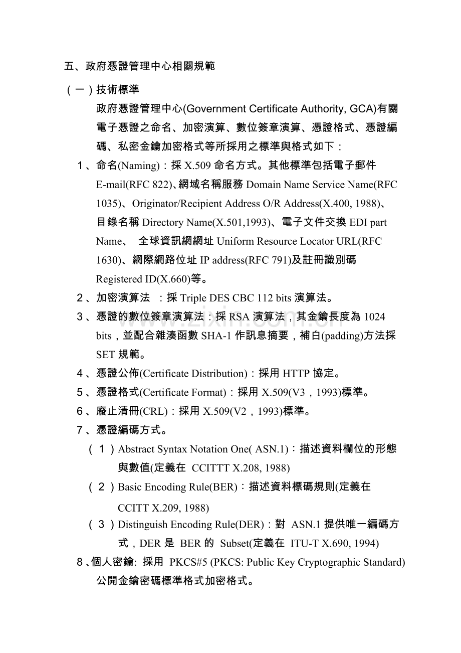 五政府凭证管理中心相关规范.doc_第1页