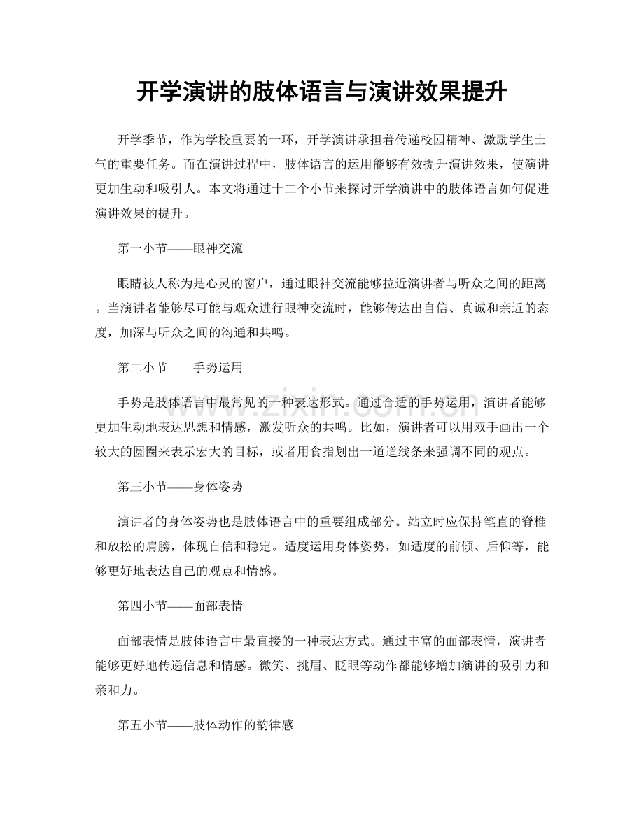 开学演讲的肢体语言与演讲效果提升.docx_第1页