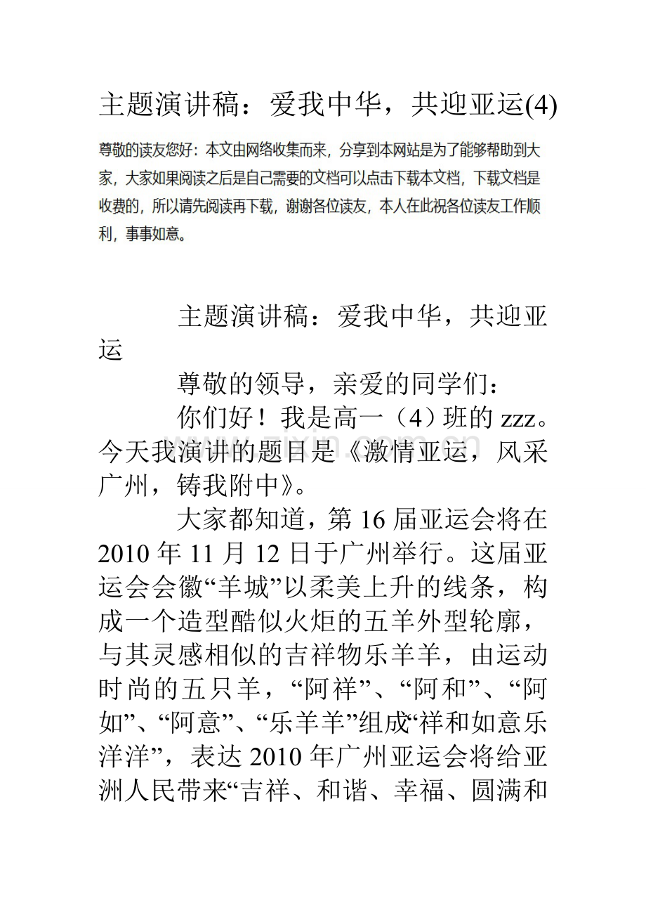 主题演讲稿爱我中华共迎亚运.doc_第1页