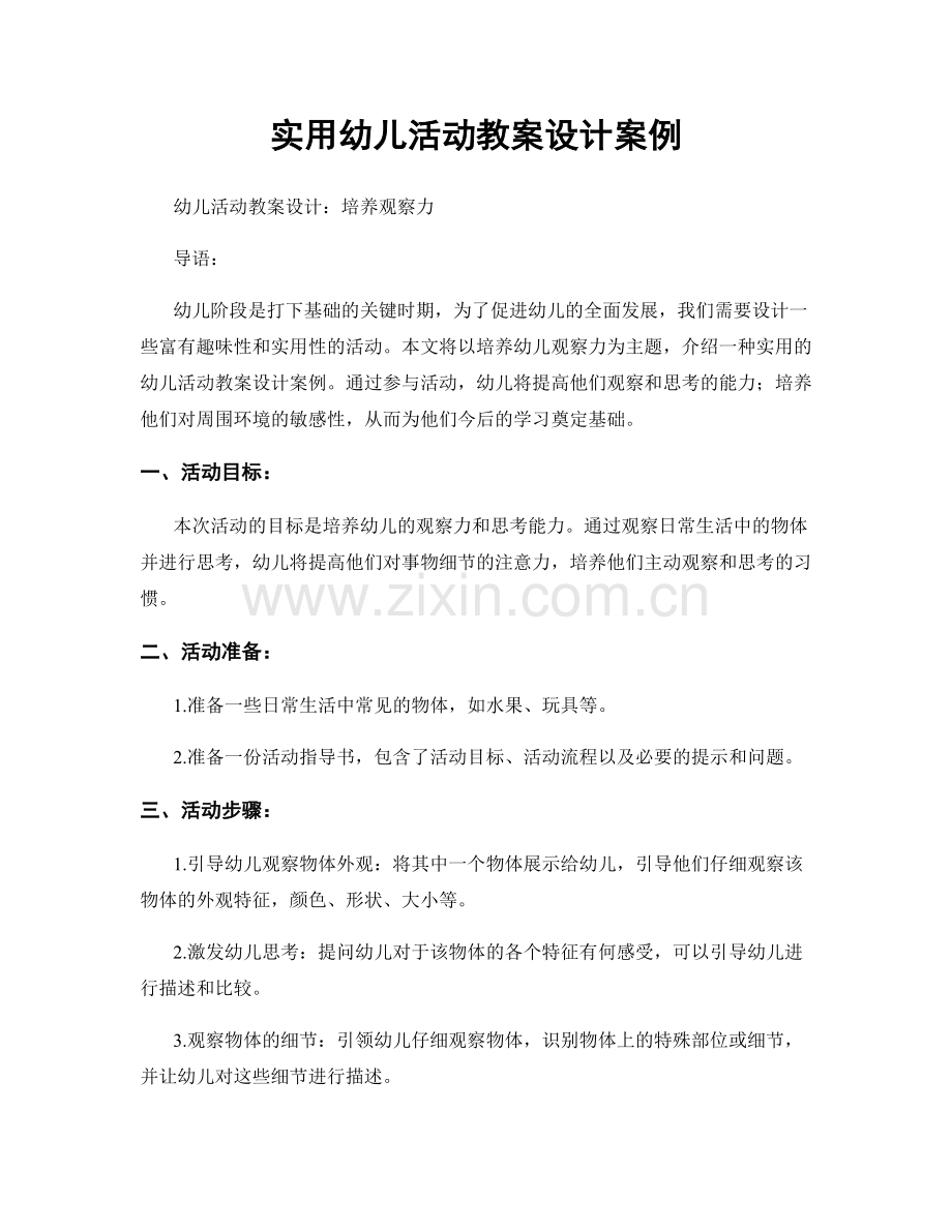 实用幼儿活动教案设计案例.docx_第1页