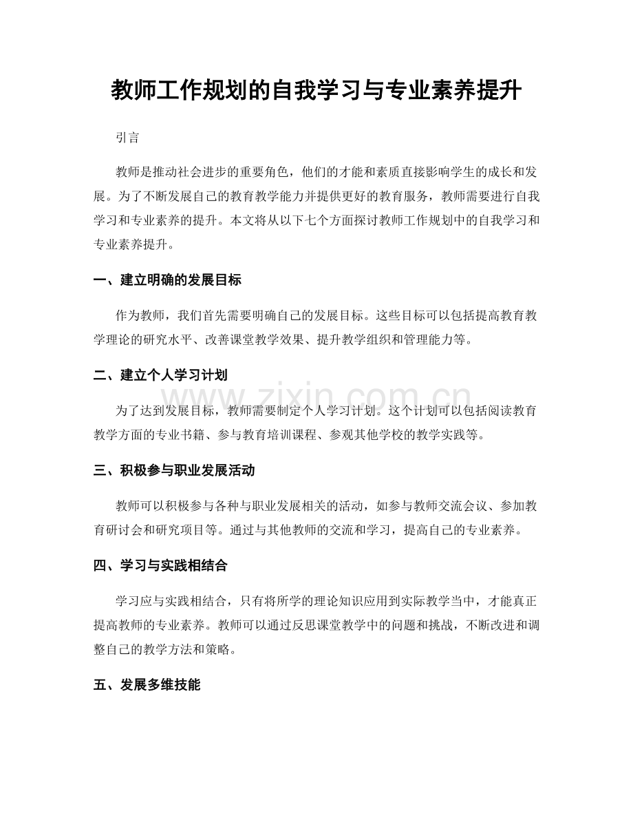 教师工作规划的自我学习与专业素养提升.docx_第1页