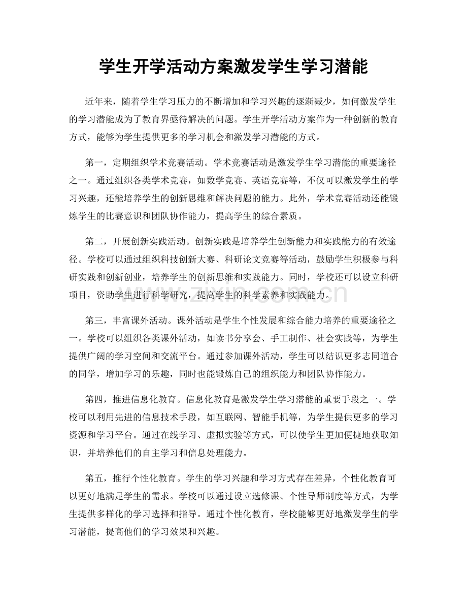 学生开学活动方案激发学生学习潜能.docx_第1页