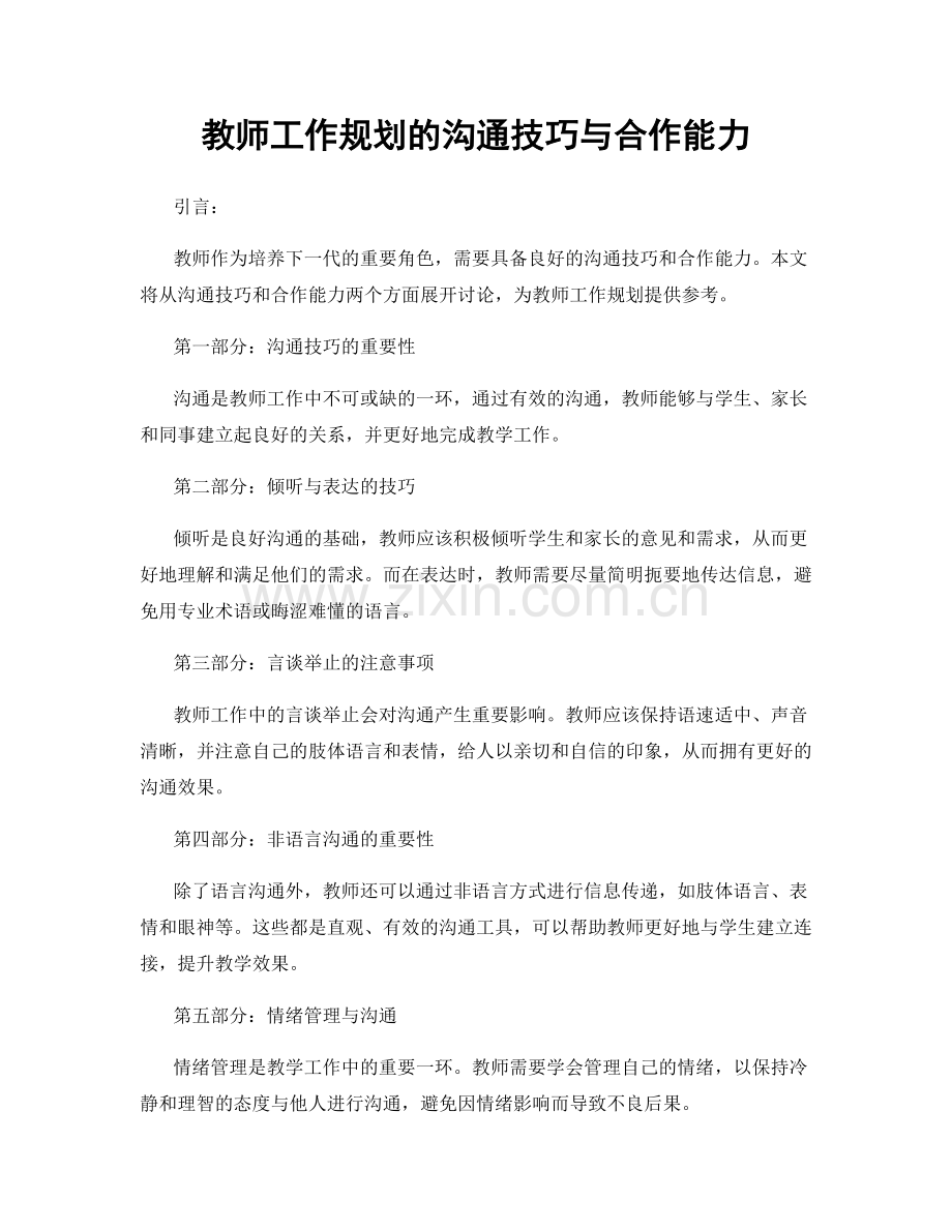 教师工作规划的沟通技巧与合作能力.docx_第1页