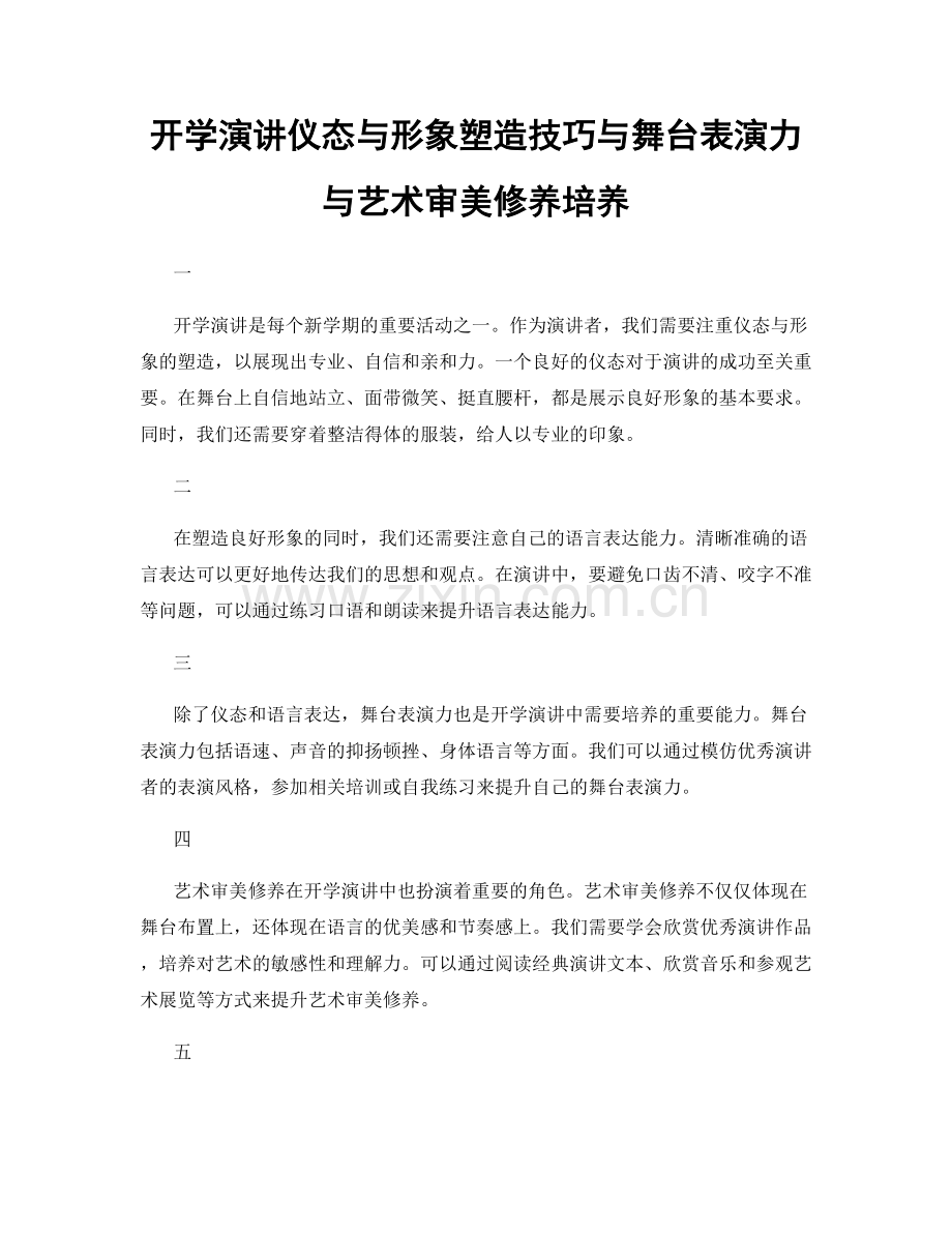 开学演讲仪态与形象塑造技巧与舞台表演力与艺术审美修养培养.docx_第1页